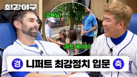 ＂퍼트 형 갈 데까지 갔네?!＂🤣 선발을 노린 최강정치 입문한 니퍼트 ㅋㅋㅋ | JTBC 240819 방송