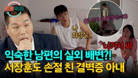 남편 실외 배변시키는 결벽증 아내, 이유는? ＂더러워서＂ | JTBC 240822 방송