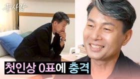 내가 첫인상 0표?! 살면서 처음 겪는 일에 충격받은 시니어 출연자😓 | JTBC 240822 방송