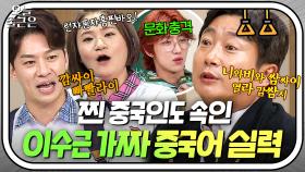 ＂알아들은 거 아니야?!＂ 찐 중국인까지 속여버린 이수근 가짜 중국어 실력💥｜아는 형님｜JTBC 240106 방송 외