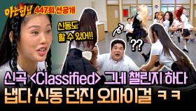 [선공개] 신동(무게)을 만만하게 본 오마이걸, 결국 체급 차이로 전멸한 ＜Classified＞ 그네 챌린지 ㅋㅋ