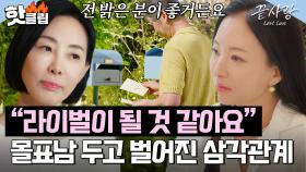 라이벌이 된 룸메이트? 몰표남 범천을 두고 펼쳐진 정숙X연화의 ♨미묘한 신경전♨｜끝사랑｜JTBC 240822 방송