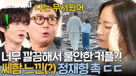 ＂난 조금 무서웠어💥＂ 빠꾸 없이 손 잡는 범천X연화 데이트 보고 쎄함 느낀(?) 정재형｜끝사랑｜JTBC 240822 방송