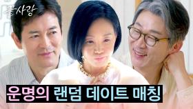 설레는 첫 번째 데이트! 랜덤 데이트 매칭으로 연결된 운명의 결과는?! | JTBC 240822 방송