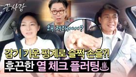 감기 기운은 핑계고?! 열 체크하는 자연스러운 스킨십에 간지러움 폭발↗ | JTBC 240822 방송