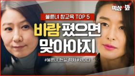 [떡상봐] ＜불륜녀 참교육 TOP 5＞ 찐사랑이라고 착각하는 🔥가정 파탄범🔥 현실 직시 시켜줌ㅎ｜공작도시｜JTBC 211222 방송 외