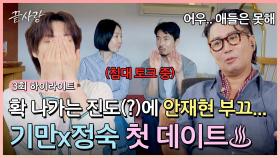 [하이라이트] 첫 데이트에 잠자리 토크?! 진도 확 빼는 시니어들에게 충격받은 MC들😲 | JTBC 240829 방송