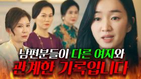 [맵드🔥] 잘난척하는 재벌가 사모님들 남편 치부 까서 응징해버림ㅋ💥｜공작도시｜JTBC 211223 방송 외