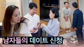 (두근두근💓) 지목 데이트 신청! 남자들의 마음이 향한 곳은?! | JTBC 240829 방송