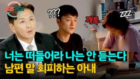 대화가 필요해💬 남편의 진지한 이야기에도 대답 없는 회피형 아내 | JTBC 240829 방송