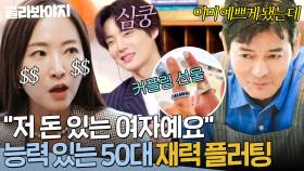 ＂당기면 와야 돼💥＂ 안재현 심쿵한💗 중년의 효과 확실 재력 플러팅💵｜끝사랑｜JTBC 240829 방송