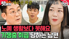 ＂충격적이네요＂ 자폭하는 남편과 피해자 낙인찍는 아내?! 투견 부부 정신 차리게 한 상담가의 팩폭｜이혼숙려캠프｜JTBC 240829 방송 외