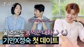 첫 데이트부터 '침대 토크'로 진도 확 빼는 기만X정숙 책방 데이트‍🔥 | JTBC 240829 방송