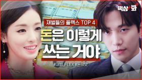 ＜재벌들의 플렉스 TOP 4＞ 돈은 이렇게 쓰는 거야ㅎ 찐찐찐 재벌들의 정의구현 FLEX💰｜킹더랜드｜JTBC 230723 방송 외