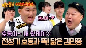 [선공개] 이 정도면 도플갱어 아니야🤷?! 영락없는 호동 주니어 '김민종'의 등장에 찐 당황한 강호동 ㅋㅋ