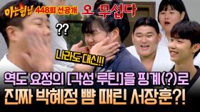 [선공개] 감히 역도 요정🧚‍ 뺨에 손을 올려😡 리얼로 '국대 박혜정' 뺨 때린 서장훈?! (+ 이수근의 자진 뺨)