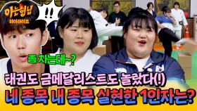 [아형✪하이라이트] 태권도 금메달 박태준도 인정😮 타 종목 제대로 뺏은 능력자 '김하윤 vs 박혜정' 발차기 대결 승자는?! | JTBC 240831 방송