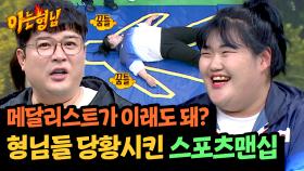 ＂낙법 치고 올라오기 있어?!＂ 예능에서 반칙 쓰는 박혜정에 당황한 형님들 ㅋㅋ | JTBC 240831 방송