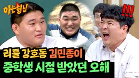 초딩 때 100kg 찍은 김민종, 중학생 시절 띠동갑 막내와 함께 있으면 들었던 말 ㅋㅋㅋ | JTBC 240831 방송