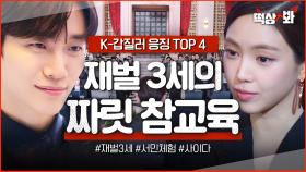 ＜재벌 3세 TOP 4＞ 서민체험하던 재벌 3세 앞에 나타난 갑질러들의 최후🔥｜가족X멜로｜JTBC 240825 방송 외