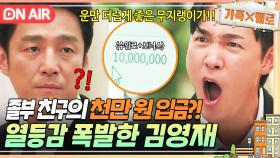 [🔴ON AIR] ＂네가 그렇게 잘났냐?＂ 운빨로(?) 졸부된 지진희의 보너스에 💥열등감 폭발한 김영재💥｜가족X멜로｜JTBC 240831 방송