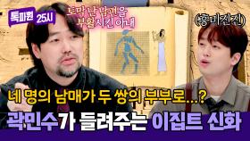 (찬원 취향 저격) 왕권을 위한 친족 혈투?! 곽민수가 들려주는 이집트 신화 이야기 | JTBC 240902 방송