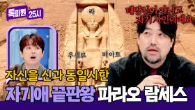 자신을 신격화하는 데 진심이었던 파라오 '람세스 2세'의 신전에 담긴 비밀🔍 | JTBC 240902 방송