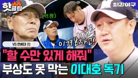 ＂할 수만 있게 해줘＂ 아무도 이대호 막을 수 없셈ㅋ 💥부상도 꺾지 못한 출전 의지💥VS 연세대 (1)｜최강야구｜JTBC 240902 방송