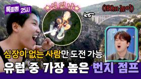 이찬원 경악한 높이;; 프랑스 협곡에서 즐기는 아찔한 번지 점프...😱 | JTBC 240902 방송