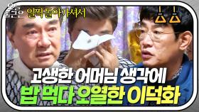 ＂일찍 아빠 돌아가시고...＂ 남편 없이 홀로 아이들 키운 어머님에 눈물 흘리는 이덕화💧｜한끼줍쇼｜JTBC 171115 방송