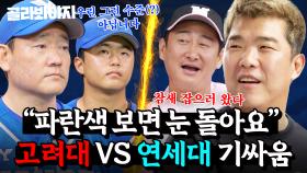 ＂약국 가서 고연고(?) 주세요 해야지＂ 🔥고대 호랑이 VS 연대 독수리🔥 자존심 건 기싸움 ㄷㄷ｜최강야구｜JTBC 240902 방송