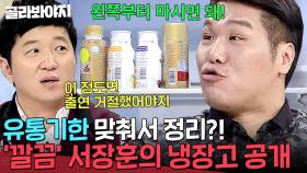 ＂이 정도면 출연 거절해야지🔥＂ 서장훈, 레전드 깔끔(?)한 냉장고 공개에 찐 당황ㅋㅋㅋ｜냉장고를 부탁해｜JTBC 190610 방송