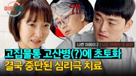 착한 마음에 몰입❌ 갓생 남편의 고집불통에 결국 심리극 중단💥 | JTBC 240905 방송