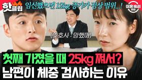 💥충격💥 임신했을 때 25kg 쪘다는 이유로 아내의 체중을 매일 검사하는 남편?｜이혼숙려캠프｜JTBC 240905 방송