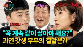 참다 참다 내뱉은 서장훈 마음의 소리💬 갓생 부부의 최종 조정 결과는? | JTBC 240905 방송