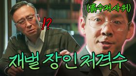 아버님 이번엔 물러나시죠?｜재벌집 막내아들｜JTBC 221127 방송 외