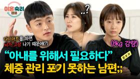 모든 건 아내를 위해서?! 체중 관리는 포기할 생각 없는 남편😤 | JTBC 240905 방송