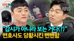 아내를 감시하는 홈캠 논란에 뻔뻔함으로 무장한 갓생 남편💢 | JTBC 240905 방송