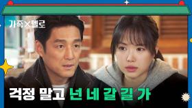 갑자기 시작된 독립생활에 혼란스러운 손나은 달래는 지진희 | JTBC 240907 방송