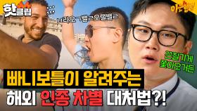 ＂진짜 위험할 뻔했어💥＂ 빠니보틀이 알려주는 해외 인종차별 대처법은?｜아는 형님｜JTBC 240907 방송