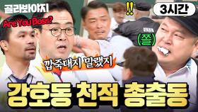 (3시간) ＂나랑 싸우면 이긴다며?🔥＂ 아형고 통 강호동 기강 단단히 잡고 간🥊 넘사 피지컬 전학생들💥｜아는 형님｜JTBC 230325 방송 외