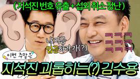 이번 주말은 ＂섭외 취소 됐어요🔥＂ 지석진 괴롭히기(?) '만렙 스킬 보유'한 김수용이다｜냉장고를 부탁해｜JTBC 190610 방송 외