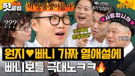 ＂이 방송쟁이들아🔥＂ 실시간으로 장착되는 망붕 렌즈에 극대노한 빠니보틀 ㅋㅋ｜아는 형님｜JTBC 240907 방송