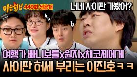 [선공개] 최강 여행 너튜버 빠니보틀x원지x채코제에게 사이판 폼 잡는(?) 이진호ㅋㅋㅋ