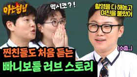 ＂조심해야지 한창 뜰 땐데＂ 출국도 따로 한 치밀함💥 빠니보틀 연애 썰 최초 공개 | JTBC 240907 방송