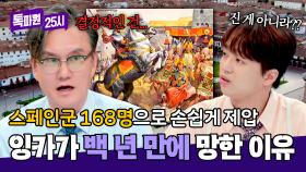 허무하게 멸망해 버린 잉카 제국, 스페인에게 손쉽게 정복당한 이유는? | JTBC 240909 방송