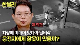 사람이 기댄 줄 모르고 출발, 대리운전자에게 잘못이 있을까? | JTBC 240910 방송