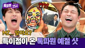 찬또 빵😂 현무 포카 들고 예절 샷 찍으면 MZ 될 수 있나요? (아니요) | JTBC 240909 방송