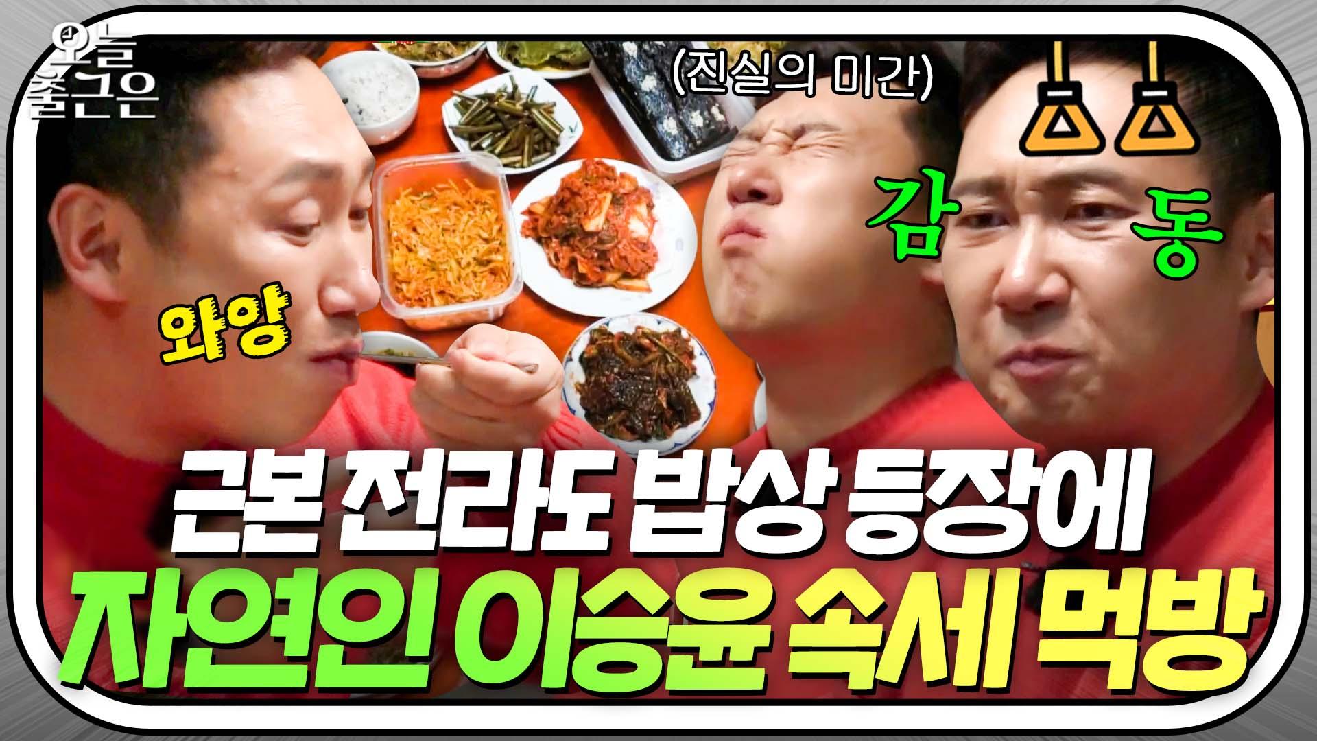 이게 속세의 맛?!💥 자연에서 내려와 역대급 전라도 집밥 맛보고 충격 먹은(?) 이승윤💦｜한끼줍쇼｜JTBC 191225 방송 | ZUM TV
