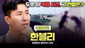 한블리 (한문철의 블랙박스 리뷰) 96회 예고편 - 고속도로에서 생긴 일 (with. 김종민) | 9/24(화) 저녁 8시 50분 방송!